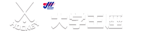 2026 全日本大学ホッケー王座決定戦・東西交流戦
